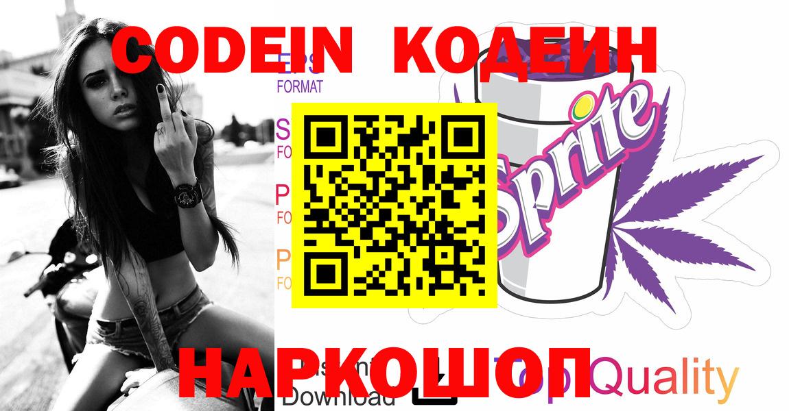Codein Purple Drank  Кодеиновый сироп Lean напиток Lean (лин)  Волгоград  Вход с VPN 